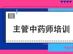 2019主管中药师证考试之相关专业知识培训讲座网课视频教程(含练习题和资料),学习,专业,中医,第1张 2019主管中药师证考试之相关专业知识培训讲座网课视频教程(含练习题和资料),学习,专业,中医,第1张