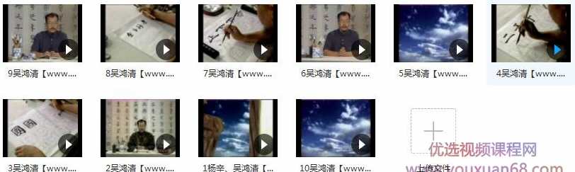 吴鸿清、杨辛毛笔书法教学视频合集（10集）,收藏,书法,第2张