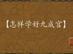 毛笔楷书之九成宫碑临摹教学视频（田英章）,第1张