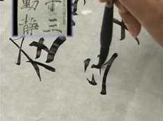 毛笔临摹楷书全套视频精讲（4集）,第1张