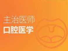 2019口腔主治医师证考试之专业实践能力培训讲座视频课程全集(含考试大纲及配套资料)