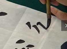 田英章毛笔楷书书写示范经典教学视频,第1张