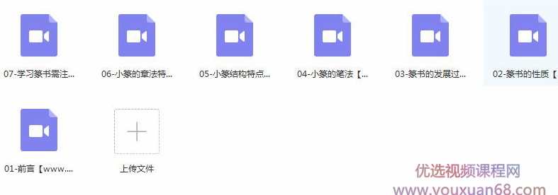 篆书毛笔字书写基础入门教程视频（7集）,课程,学习,发展,第2张
