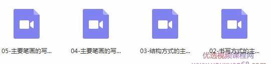 隶书毛笔字书写基础入门教程视频（4集）,第2张