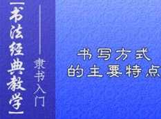 隶书毛笔字书写基础入门教程视频（4集）,第1张