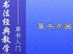 草书毛笔字书写初级入门教程视频（5集）,课程,学习,第1张