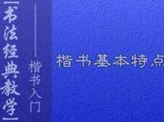 毛笔书法之楷书书写初级入门教程视频,学习,书法,第1张