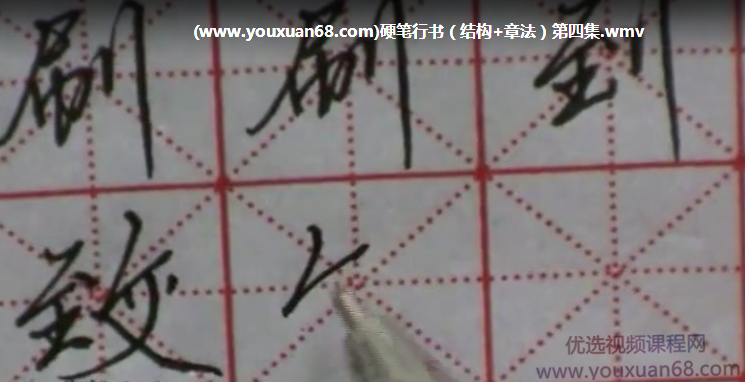 【硬笔行楷】和书堂硬笔书法笔划与偏旁 结构与章法