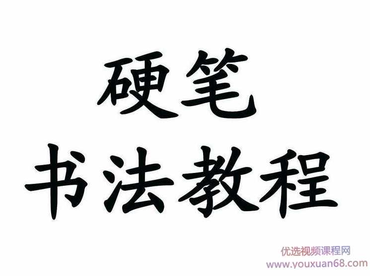 【书法学习】硬笔书法教程大全