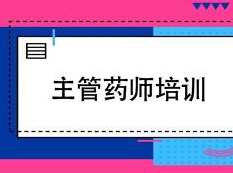 2019主管药师证考试之基础知识培训讲课教学视频全集(含练习题和资料),学习,第1张