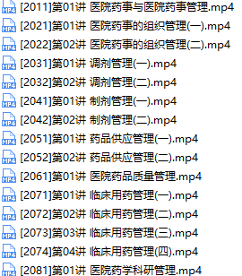 2019主管药师证考试之相关专业知识培训讲课教学视频全集(含练习题和资料),学习,管理,专业,第3张