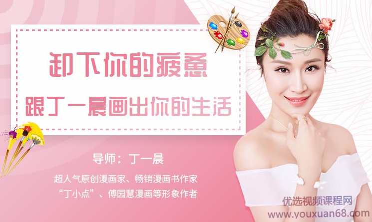 卸下疲惫，跟丁一晨画出你的生活,课程,学习,成长,健身,漫画,第1张