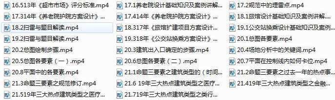 2020一级注册建筑师之建筑方案作图考试精讲视频教程全套(98集),课程,第3张 2020一级注册建筑师之建筑方案作图考试精讲视频教程全套(98集),课程,第3张
