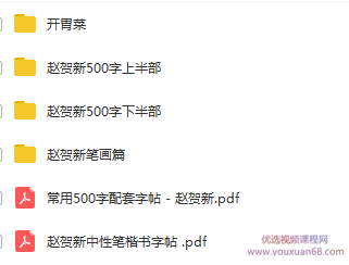 赵贺硬笔书法新笔画讲解(500字两部+笔画篇+字帖),课程,书法,第2张 赵贺硬笔书法新笔画讲解(500字两部+笔画篇+字帖),课程,书法,第2张