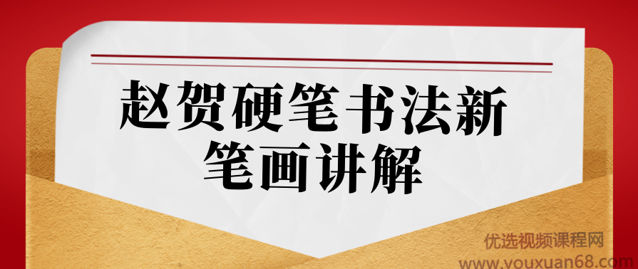 赵贺硬笔书法新笔画讲解(500字两部+笔画篇+字帖),课程,书法,第1张 赵贺硬笔书法新笔画讲解(500字两部+笔画篇+字帖),课程,书法,第1张