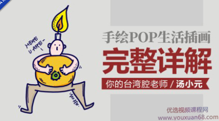 汤小元手绘POP生活插画课 完整详解,课程,学习,健身,放松,第1张