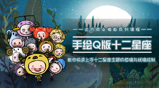 达内商业插画系列-十二星座之插画手绘课程,课程,第1张