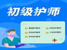 2019初级护师考试之外科护理学培训讲课视频教程全集(含练习考试题和讲义资料),学习,支持,平衡,小说,营养,第1张