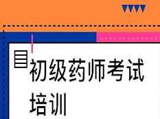 2019初级药师考试之专业知识网课培训讲课视频教程全集(含练习考试题和讲义资料)