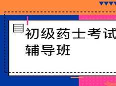 2019初级药士考试之相关专业知识培训视频课程资料全集(含练习题和讲义资料),课程,学习,管理,专业,小说,第1张