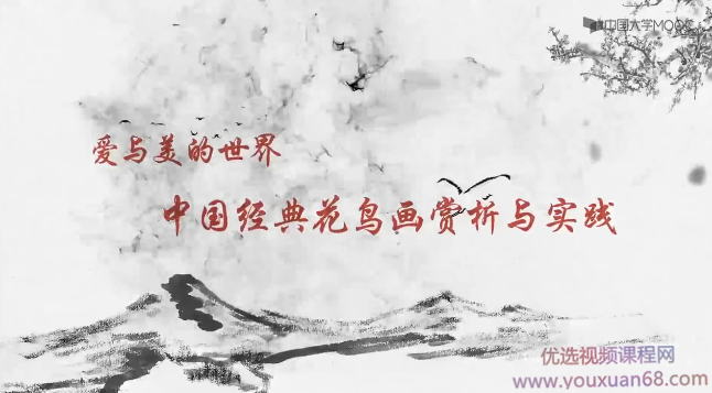 爱与美的世界——花鸟画赏析与实践