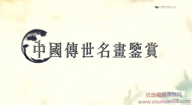 中国传世名画鉴赏精讲-领略中国画艺术魅力、传承民族经典,课程,学习,发展,理解,目标,第1张