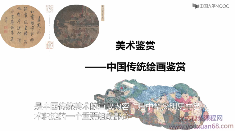 美术鉴赏——中国传统绘画鉴赏