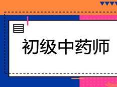 2019初级中药师考试之专业知识培训讲课讲座视频教材课程(含练习题和讲义资料),课程,学习,专业,第1张 2019初级中药师考试之专业知识培训讲课讲座视频教材课程(含练习题和讲义资料),课程,学习,专业,第1张