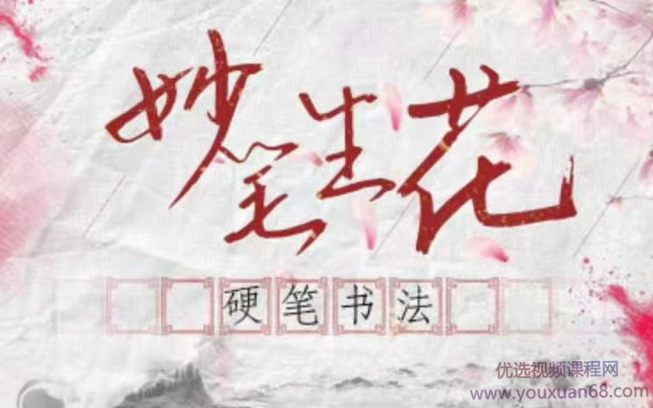 大鹏书法《妙笔生花~硬笔书法课》