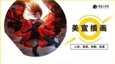 原画人李睿美宣插画精英班