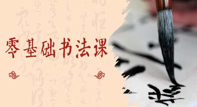 漂亮书法 零基础15天轻松学好的书法课