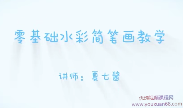 夏七酱16节零基础水彩简笔画教学