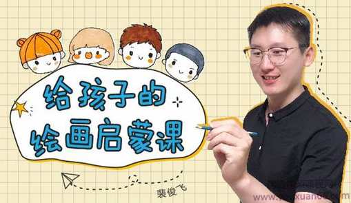 给孩子的绘画启蒙课