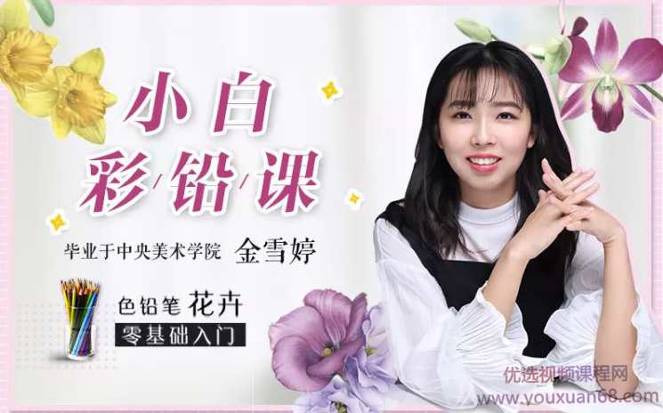 0基础小白彩铅课：央美大神手把手教你画彩铅，让你妙笔生花，秒变大神