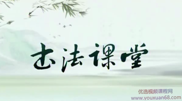 张志庆 颜真卿勤礼碑19讲书法课程