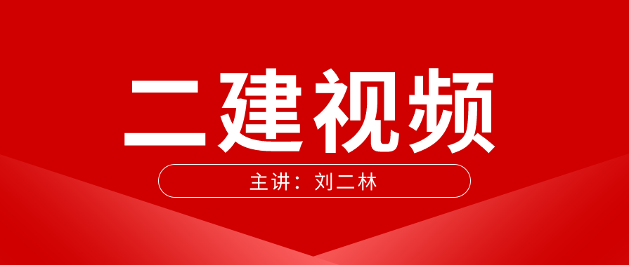 【水利实务】二建水利刘永强讲班完整版视频课件,管理,第1张