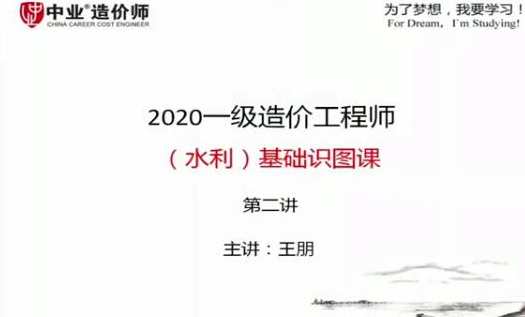 2020年一级造价工程师《水利计量》全套视频教程,课程,直播,第1张