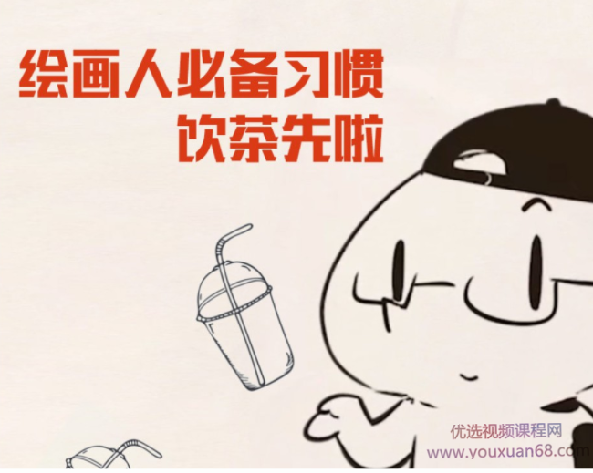 抖抖抖村 绘画人必备习惯2020【画质不错】