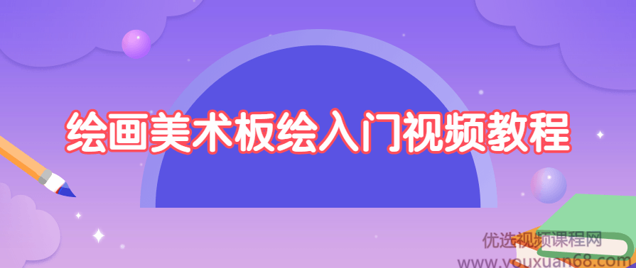 绘画美术板绘入门视频教程