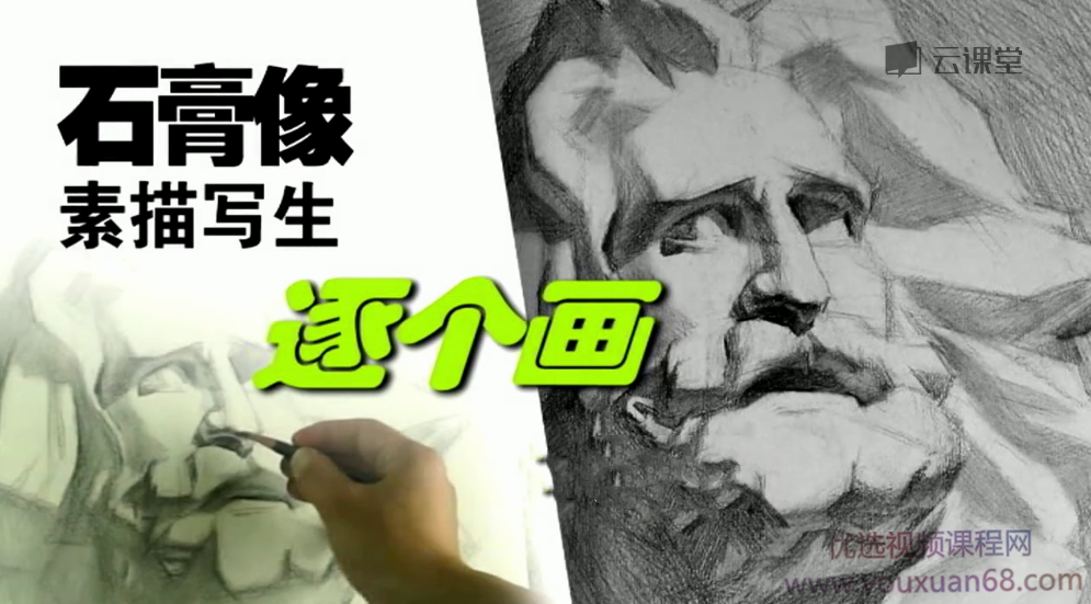 石膏像素描写生逐个画