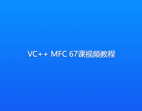 VC++ MFC 经典教程 - 基础篇 -,第1张