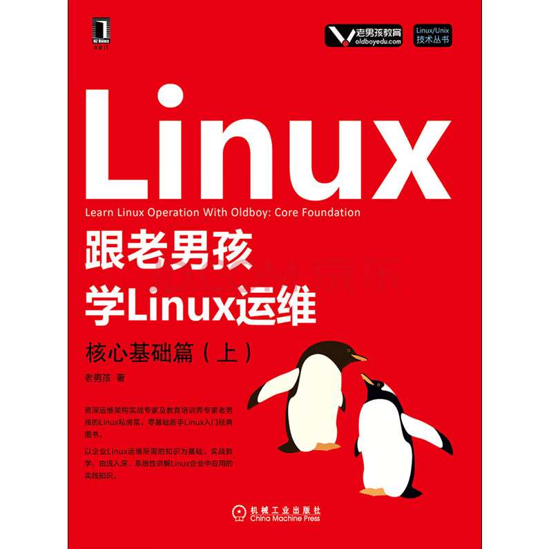 老男孩 linux运维高薪入门及进阶全新经典视频第一部全,课程,学习,管理,发展,专业,第1张