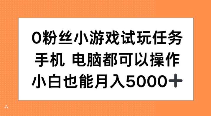 10粉丝小游戏试玩任务，手机电脑都可以操作，小白也能月入5000+,直播,第1张