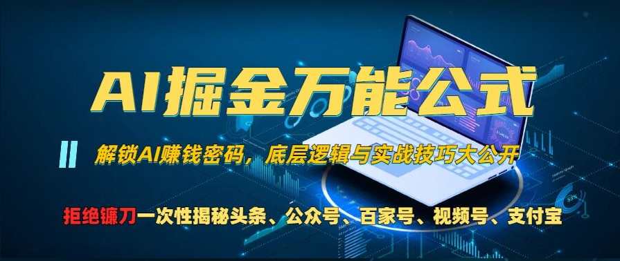 AI掘金万能公式!一个技术玩转头条、公众号流量主、视频号分成计划、支付宝分成计划，不要再被割韭菜,课程,微信,支付,人工智能,流量主,第1张
