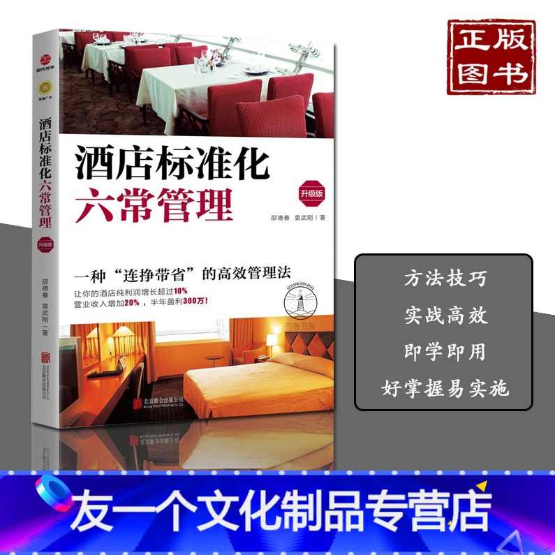 邵德春 酒店六常管理模式