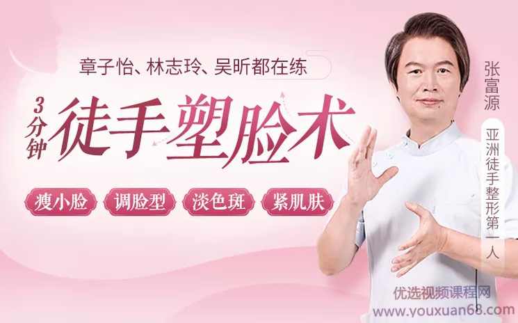 张富源《3分钟徒手塑脸术》瘦小脸、调脸型、祛色斑、紧肌肤