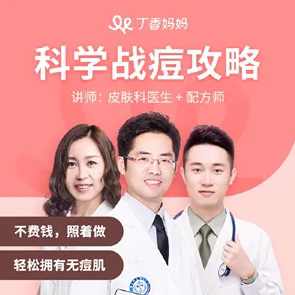 丁香妈妈 科学战痘攻略