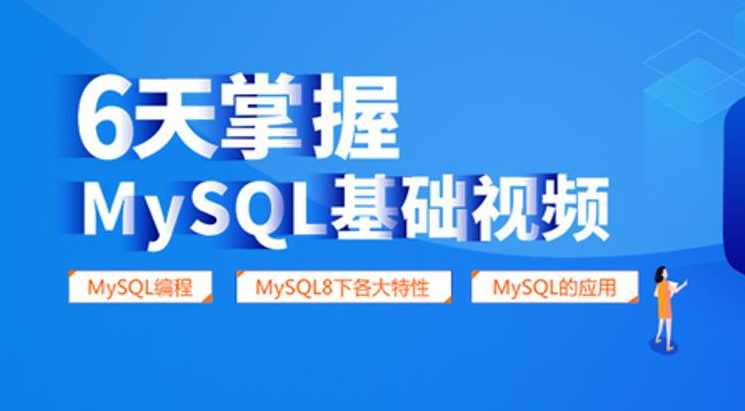 六天带你玩转Mysql：Mysql数据库零基础到精通视频教程