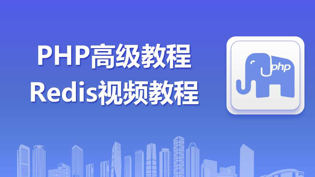 Redis学习视频教程PHP珍贵资源传智分享,学习,支持,第1张