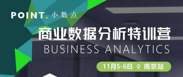 商业数据分析特训班